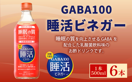 ヤマモリ GABA100 睡活 ビネガー 500mlｘ6本 （3L） セット （4倍希釈） 砂糖不使用 酢 お酢 GABA 乳酸菌飲料味 ドリンクビネガー ドリンク 飲料 眠り 睡眠 疲労