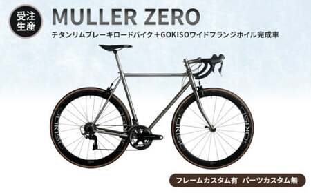 MULLER　【受注生産（完成品※フレームカスタム有り・パーツカスタム無し）】ZEROチタンリムブレーキロードバイク＋GOKISOワイドフランジホイル完成車