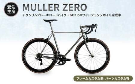MULLER　【受注生産（完成品※フレームカスタム無し・パーツカスタム有り）】ZEROチタンリムブレーキロードバイク＋GOKISOワイドフランジホイル完成車 - 商品メイン画像