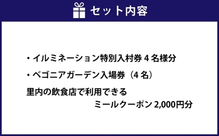 なばなの里 イルミネーション特別入村券 4名様分（ベゴニアガーデン入場券付）  ／ イルミネーション チケット イベント 入場券 券 利用券 夜 4人 4名 グループ 家族 【2026年4月下旬まで発送予定】