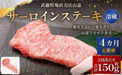 武藤牧場直売店山嘉 サーロインステーキ 約150g×1枚 （計4回） 合計約600g 【冷蔵 定期便4ヶ月】 ／ 牛肉 サーロイン ステーキ 定期便 三重県 桑名市 10,650円