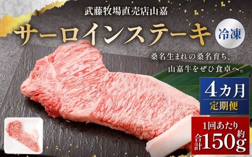 武藤牧場直売店山嘉 サーロインステーキ 約150g×1枚 （計4回） 合計約600g 【冷凍 定期便4ヶ月】 ／ 牛肉 サーロイン ステーキ 定期便 三重県 桑名市 10,800円