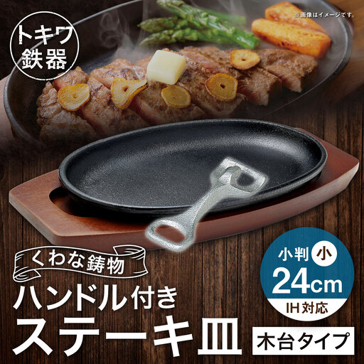 【新品・未使用】トキワ ステーキ皿 小判型 24cm × 5個セット トキワ鉄器 ステーキ皿 ＆ ハンドル付き （ 木台タイプ ） IH対応 小判