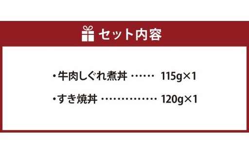 【5355986】牛肉しぐれ煮丼・すき焼丼セット