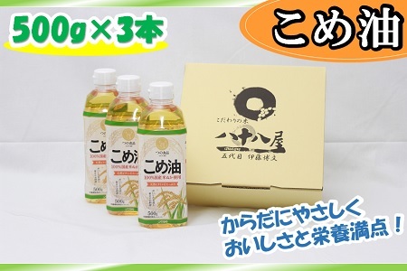 w_01 八十八屋 こめ油(500g)3本セット・かんたん★レシピ集