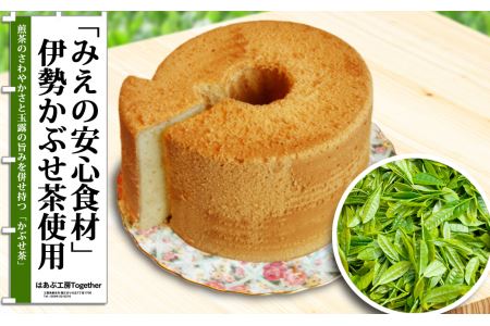 はあぶ工房　「みえの安心食材」認定かぶせ茶使用！ふわふわ手作りシフォンケーキ（伊勢かぶせ茶）　a_84