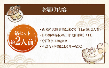 日の出 桑名産 天然はまぐり鍋セット（出汁付）約2人前 蛤 ハマグリ 魚介 貝 魚貝 活はまぐり 海鮮 だし 無添加