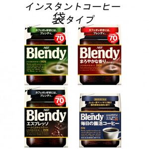 AGF　Blendyブレンディ袋　コンプリート4種　計4袋セット　(インスタントコーヒー)【1444143】