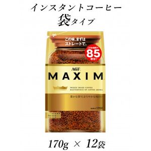 AGF「マキシム」袋　170g×12袋(インスタントコーヒー)　【1444254】