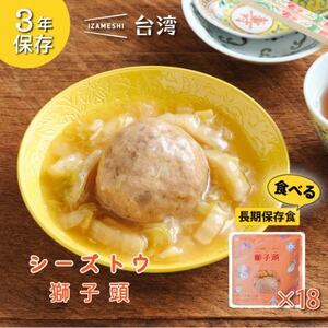 IZAMESHI(イザメシ)台湾料理 獅子頭(シーズトウ)18個/ケース 長期保存可能!【1455193】