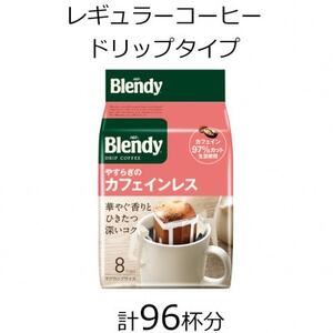 AGFの「ブレンディ」レギュラー・コーヒー　ドリップパック　やすらぎのカフェインレス　計96杯【1459812】