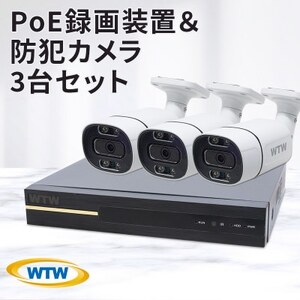 PoE 録画装置1TB＆監視・防犯カメラバレット型 防犯灯 3台セット 500万画素 屋外【1490421】