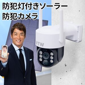 監視・防犯カメラ 屋外 ソーラー wifi PTZ 防犯灯 パンチルトカメラ WTW-1213N2【1545960】