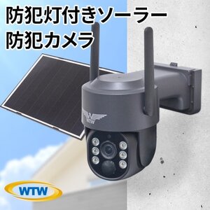 監視・防犯カメラ 屋外 ソーラー wifi ワイヤレス PTZ 防犯灯 WTW-1213BPlus【1545964】