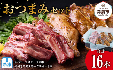 おつまみセットスペアリブスモーク・8本、骨付きモモスモークチキン・8本