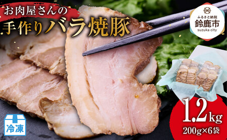 お肉屋さんの手作りバラ焼豚　　1.2kg＜約20枚(200g)x6袋＞肉 豚肉 煮豚 焼き豚 焼豚 調理済 冷凍 レトルト ラーメン チャーハン グルメ 惣菜 おつまみ 食品 ギフト 贈答品