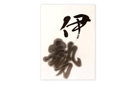 鈴鹿墨 書道用墨 「伊勢」