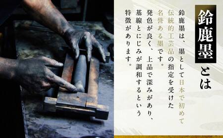 鈴鹿墨 書道用墨 「鈴鹿5丁型」
