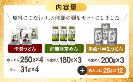 三重のめん詰合せ(鈴鹿抹茶めん、伊勢うどん、手延べ半生うどん)