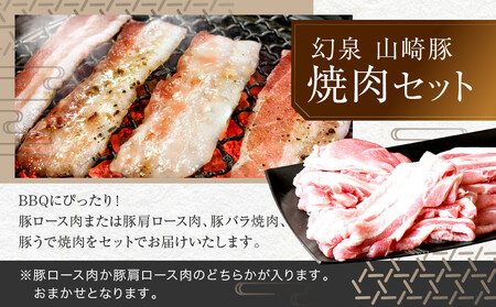 <鈴鹿さくらポーク>幻泉 山崎豚 焼き肉セット 1.5kg