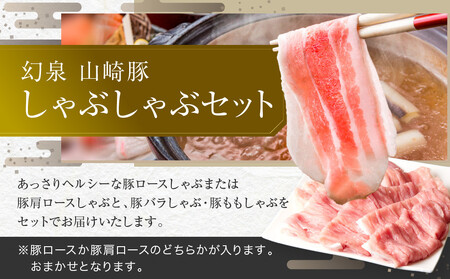 ＜鈴鹿さくらポーク＞幻泉 山崎豚 しゃぶしゃぶセット 1.5kg