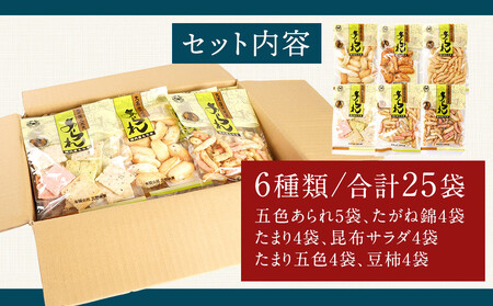 鈴鹿ブランド 大黒屋光太夫あられ小袋詰め合わせ 25袋