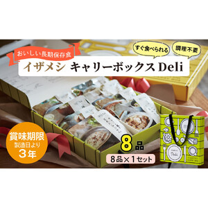 【3年保存】【1セット】イザメシ キャリーボックスDeli(8品、紙皿&スプーン付) 非常食 保存食 備蓄食 防災 防災用品