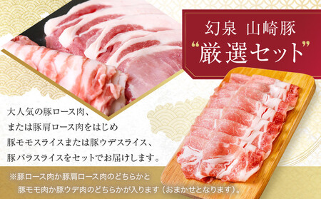 ＜農場発送 鈴鹿さくらポーク＞幻泉 山崎豚 厳選セット 1.4kg