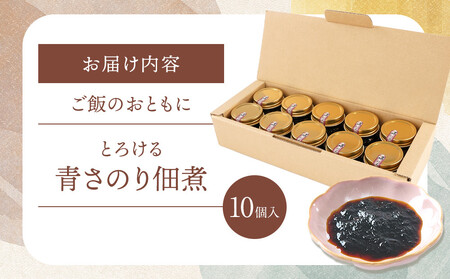 ＜地元の逸品＞とろける青さのり佃煮　10個入り