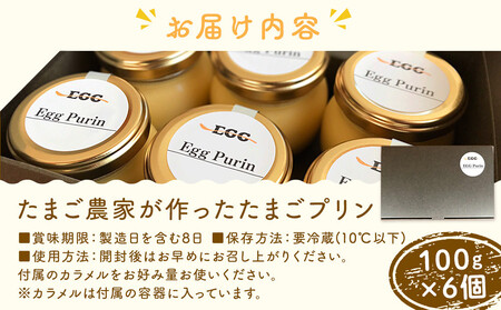 たまご農家が作った「たまごプリン」 6個セット