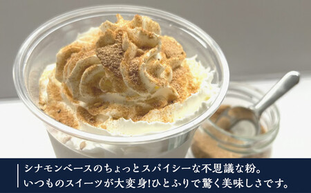 鈴鹿 シナモンベースの不思議な粉 Sugar Spice