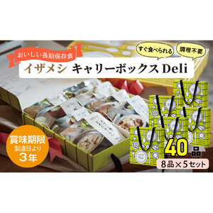 【3年保存】【5セット】イザメシ キャリーボックスDeli(8品、紙皿&スプーン付) 非常食 保存食 備蓄食 防災 防災用品