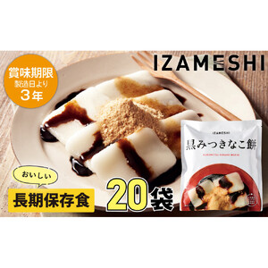 【3年保存】長期保存食 イザメシ 黒みつきなこ餅 20個/1ケース  非常食 保存食 備蓄食 防災 防災用品 パウチ 備蓄 災害対応食 食品 災害食 防災用