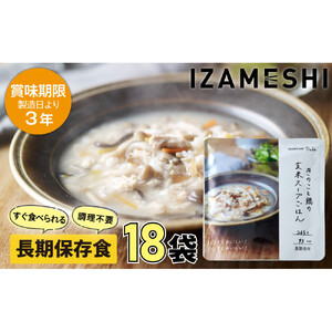 【3年保存】 長期保存食 イザメシDeli きのこと鶏の玄米スープごはん18個/1ケース 非常食 保存食 備蓄食 防災 防災用品 パウチ 備蓄 災害対応食 食品 災害食 防災用