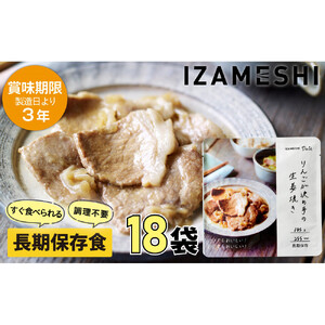 【3年保存】長期保存食 イザメシ Deli りんごが決め手の 生姜焼き 18個/1ケース 非常食 保存食 備蓄食 防災 防災用品 パウチ 備蓄 災害対応食 食品 災害食 防災用