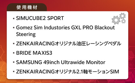 本格的レーシングシミュレーター60分体験