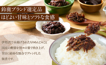 <みえの食セレクション選定品>鈴鹿じゃこおかか煮(佃煮)4個入り