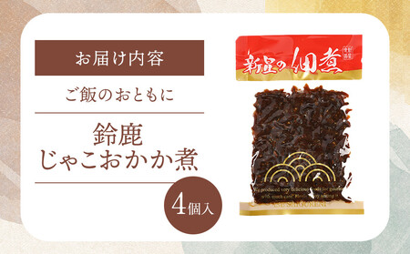 <みえの食セレクション選定品>鈴鹿じゃこおかか煮(佃煮)4個入り