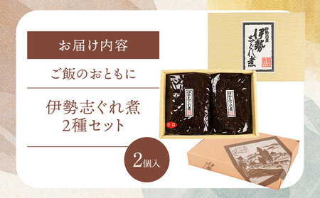 <地元の逸品>伊勢志ぐれ煮 2種セット