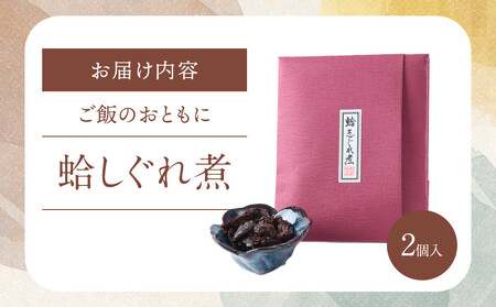 厳選した蛤しぐれ煮