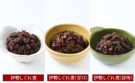 <地元の逸品>伊勢志ぐれ煮 3種セット