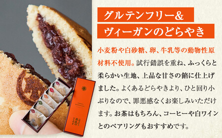 創業300年 老舗和菓子屋がつくる グルテンフリー・ヴィーガン対応の『本気のどらやき』(5個入)