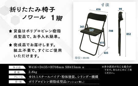 三重県鈴鹿市 折りたたみ椅子 ノワール NT-FC-21112 1脚