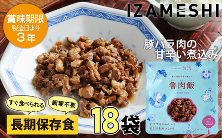 【3年保存】 イザメシ 台湾料理 魯肉飯 ルーローハン 18個/ケース 非常食 保存食 備蓄食 防災 防災用品 パウチ 備蓄 災害対応食 食品 災害食 防災用