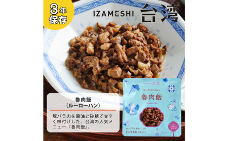 【3年保存】 イザメシ 台湾料理 魯肉飯 ルーローハン 18個/ケース 非常食 保存食 備蓄食 防災 防災用品 パウチ 備蓄 災害対応食 食品 災害食 防災用