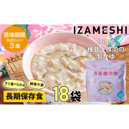 【3年保存】イザメシ 台湾料理 シャングーショウロウジョウ おかゆ 18個/ケース 非常食 保存食 備蓄食 防災 防災用品 パウチ 備蓄 災害対応食 食品 災害食 防災用
