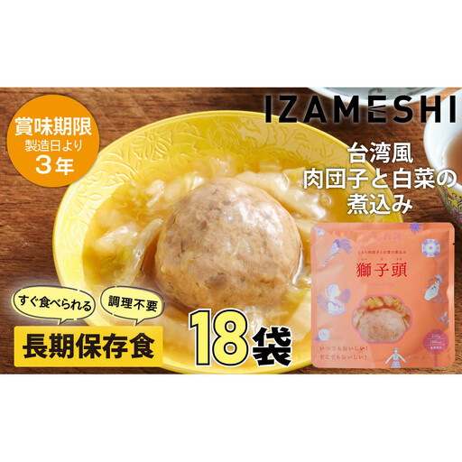 【3年保存】 イザメシ 台湾料理 獅子頭(シーズトウ)18個/ケース 非常食 保存食 備蓄食 防災 防災用品 パウチ 備蓄 災害対応食 食品 災害食 防災用