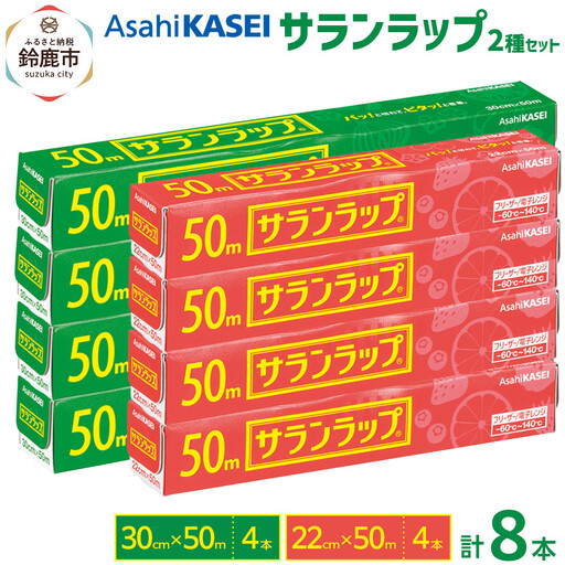 サランラップ2種セット計8本 〈30cm×50m 4本〉〈22cm×50m 4本〉
