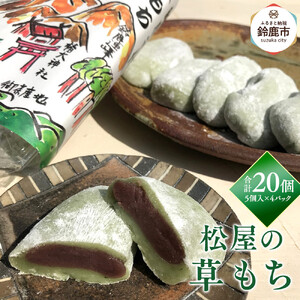 鈴鹿市 松屋の草もち 5個入×4パック(合計20個)