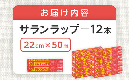 サランラップ 22cm×50m 12本 (旭化成ホームプロダクツ)
